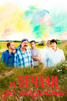 От печали до радости