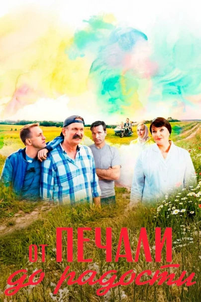 От печали до радости