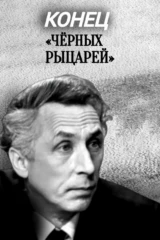 Конец 'Чёрных рыцарей'