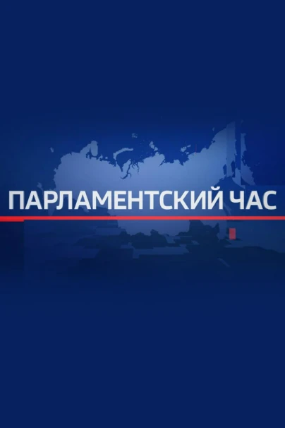 Парламентский час
