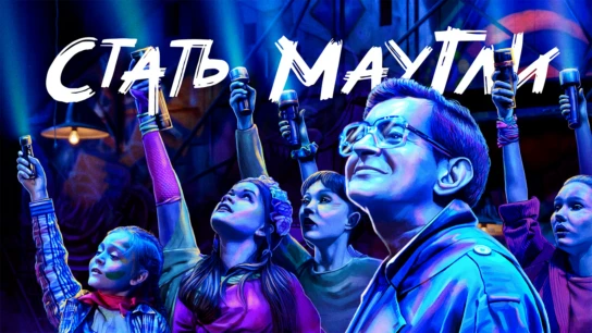Стать Маугли