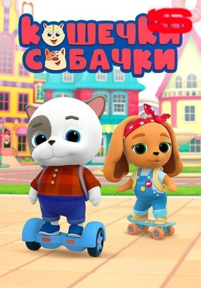 Кошечки – собачки