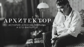 Архитектор: История Алексея Германа и его фильмов