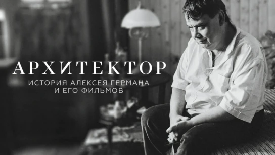 Архитектор: История Алексея Германа и его фильмов