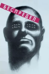 Беспредел
