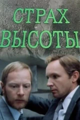 Страх высоты