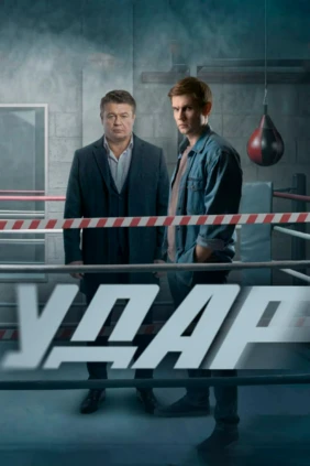 Удар