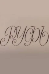 Руфь