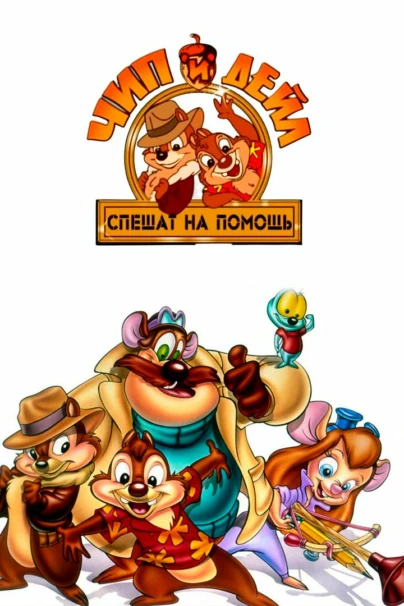 Չիպ եւ Դեյլ