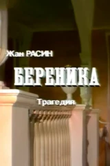 Береника