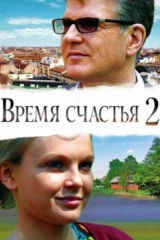 Время счастья-2