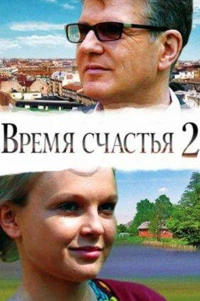 Время счастья-2