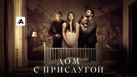 Дом с прислугой