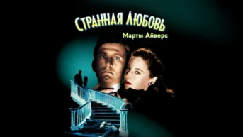 Странная любовь Марты Айверс