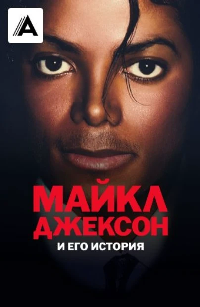 Майкл Джексон и его история