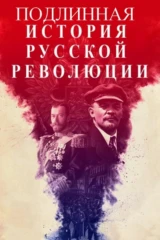 Подлинная история русской революции