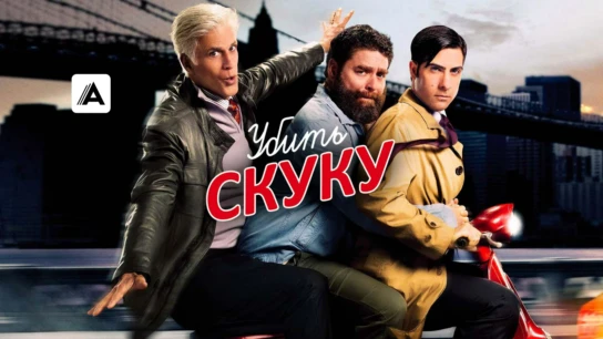Убить скуку