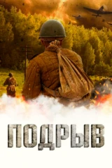 Подрыв