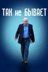 Так не бывает