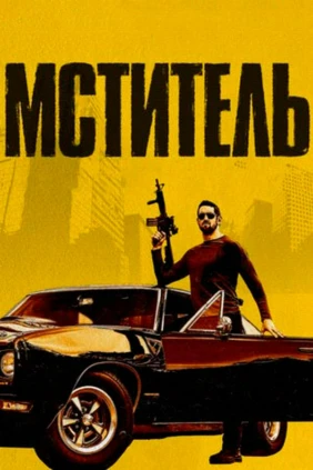 Мститель
