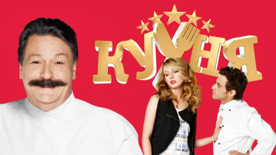 Кухня