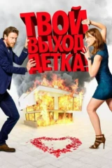 Твой выход, детка!