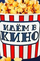 Идём в кино!