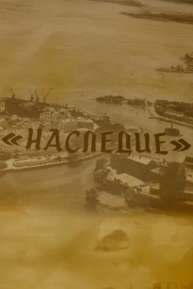 Наследие