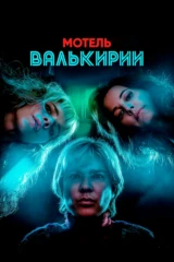 Мотель Валькирии