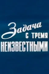 Задача с тремя неизвестными