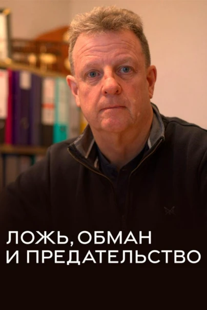 Ложь, обман и предательство