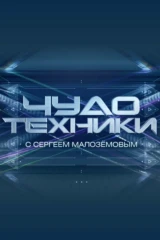 Чудо техники