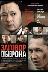 Заговор Оберона