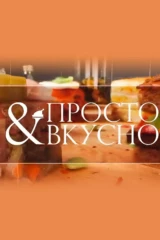 Просто и вкусно