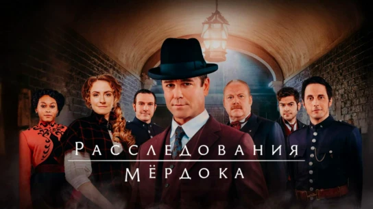 Расследования Мёрдока