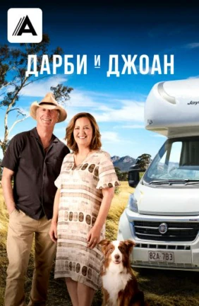 Дарби и Джоан
