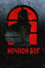 Ночной Бог