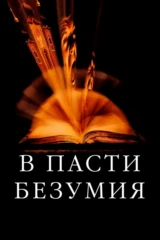 В пасти безумия