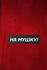 На мушку!