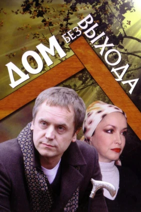 Дом без выхода