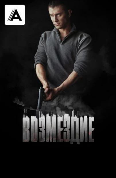 Возмездие