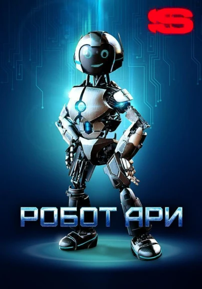 Робот Ари