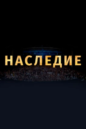 Наследие