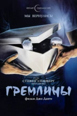Гремлины