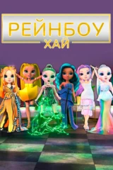 Рейнбоу Хай
