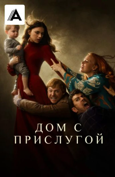 Дом с прислугой