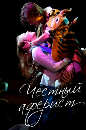 Честный аферист