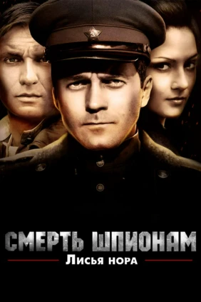 Смерть шпионам. Лисья нора