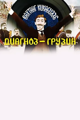 Вахтанг Кикабидзе. Диагноз - грузин