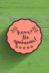 Ужин? Не проблема!